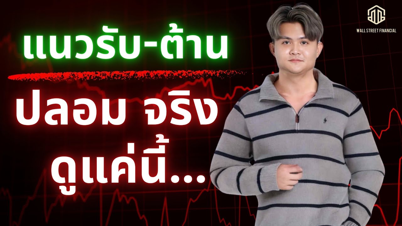 แนวรับแนวต้าน จริงหลอก ดูแบบนี้  l THE WALLSTREET FINANCIAL