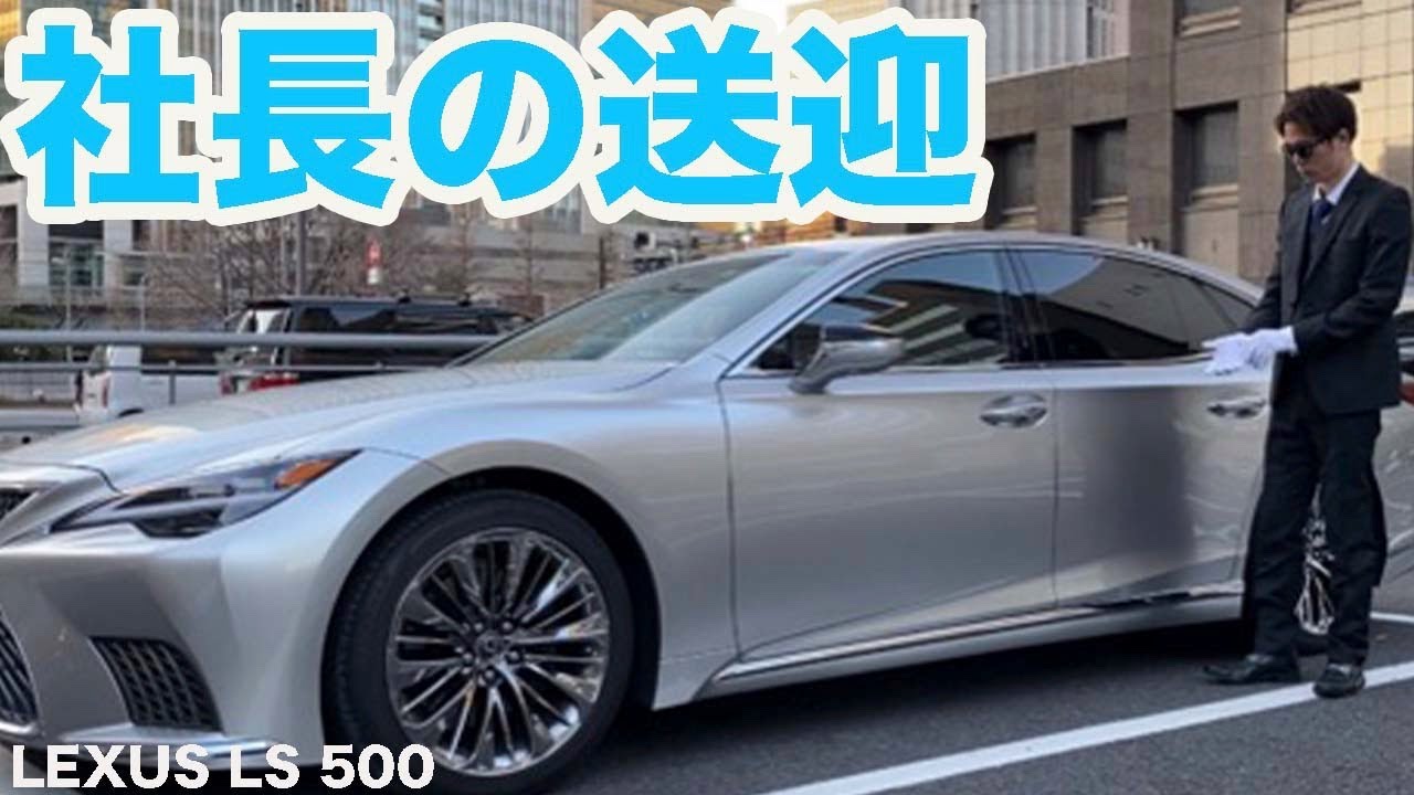 【LEXUS LS 500】大手企業社長の付き人・運転手をやらせていただく事になりました