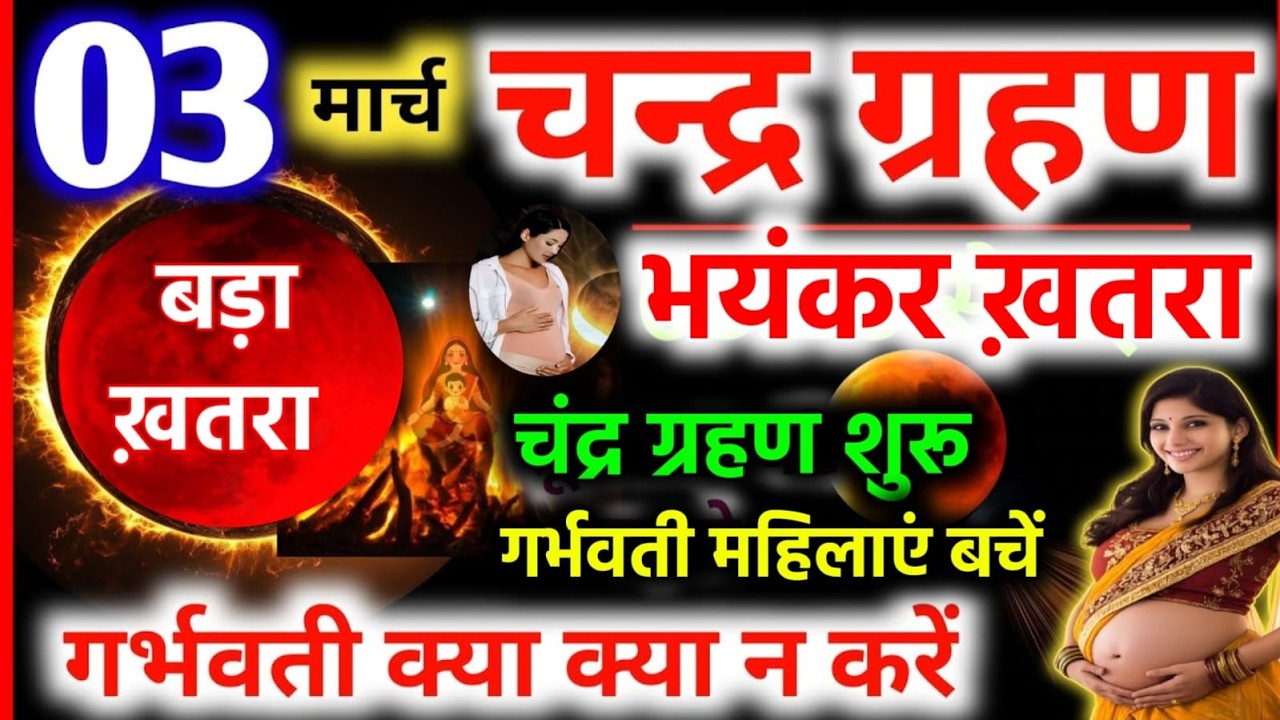 3 मार्च चन्द्र ग्रहण Aaj Grahan Kab Lagega Chandra Grahan kitne baje lagega चंद्रग्रहण सूतक गर्भवती
