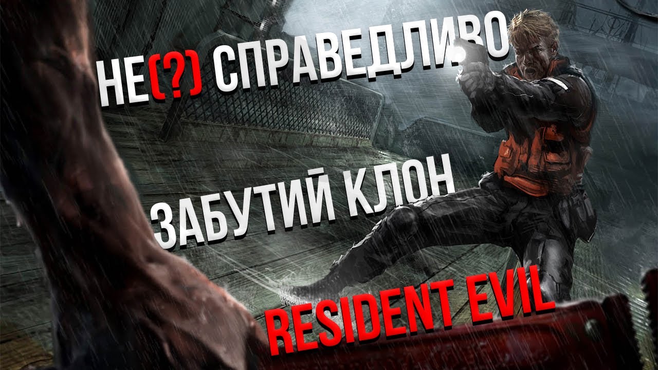 COLD FEAR - КЛОН RESIDENT EVIL ВІД UBISOFT, ПРО ЯКОГО УСІ ЗАБУЛИ!?