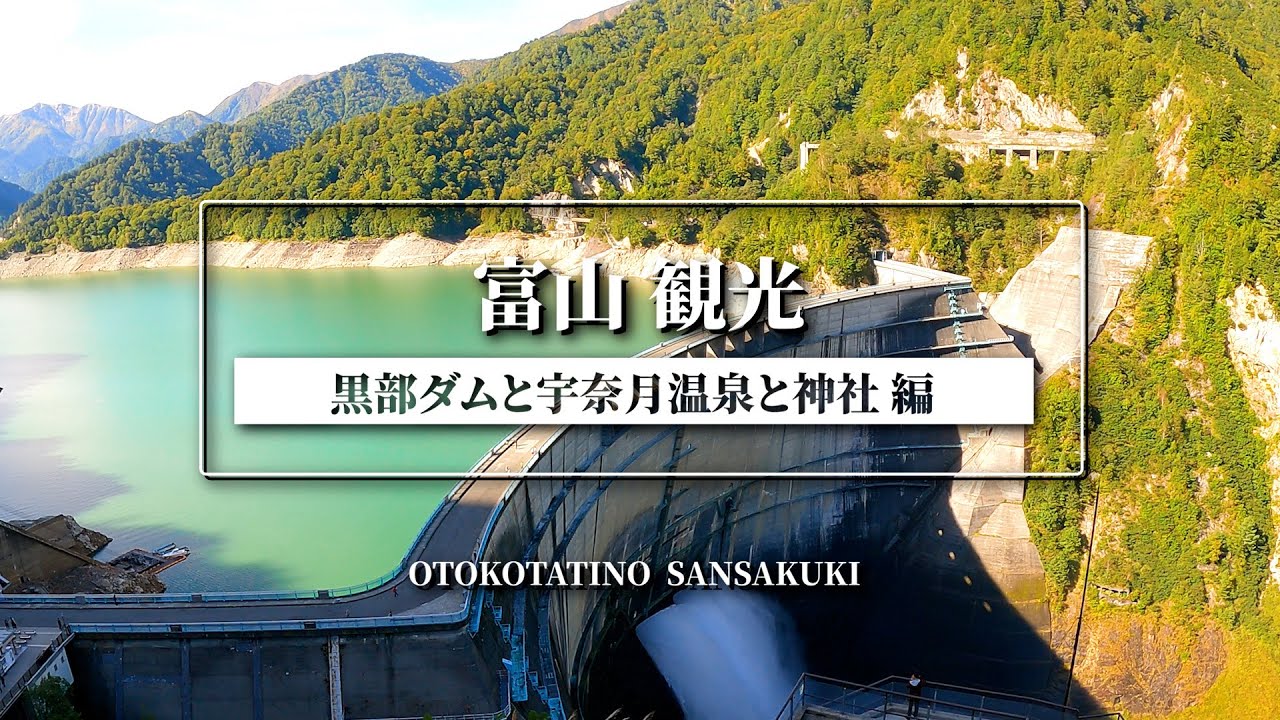 【北陸】富山編