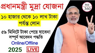 Mudra Loan Online Apply 2025 | How To Apply Mudra Yojana Loan Online Bengali | PMMY 2025. মুদ্রা লোন screenshot 5