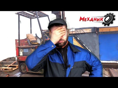 Купил погрузчик! Опять на те же грабли, ЗАЧЕМ!?