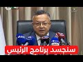 كمال بداري يتسلم مهامه وزيرا للتعليم العالي وهذا ما قاله عقب تسليم المهام هذا شرف كبير كمال بداري يتسلم مهامه وزيرا للتعليم العالي وهذا ما قاله عقب تسليم المهام هذا شرف كبير