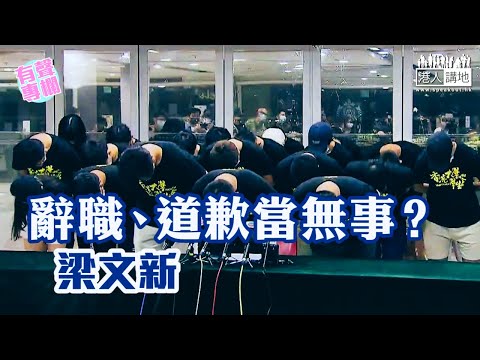 【短片】【有聲專欄】梁文新：辭職、道歉當無事？