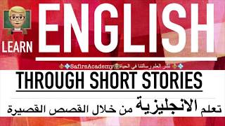 تعبير و عبارات انجليزي للمبتدئين - تعلم اللغة الانجليزية بطريقة مدهشة فوراً - قصة انجليزية رائعة