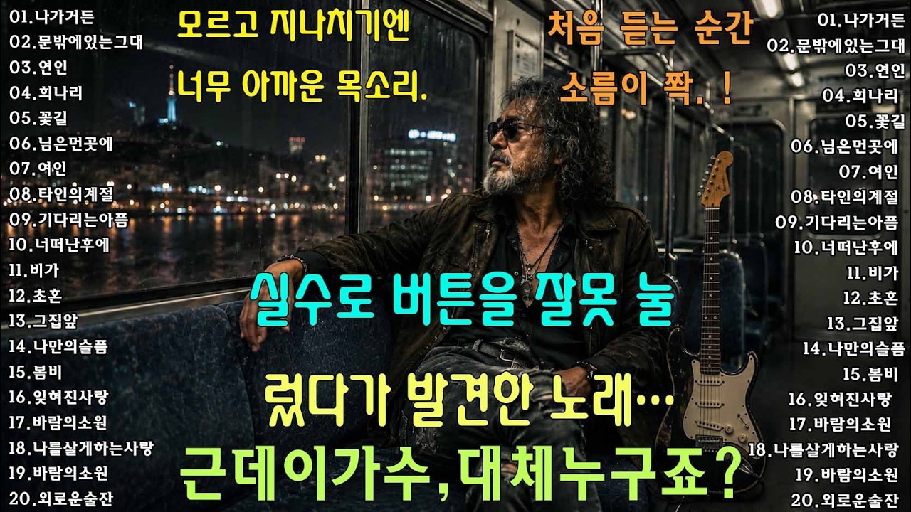 🔥 "나 가거든  …"   🔥 첫 소절부터 소름… 한국인이 평생 잊지 못하는 락발라드 🔥 이어폰 끼고 끝까지 들어보세요 | 왜 100만 명이 울었는지 알게 됩니다