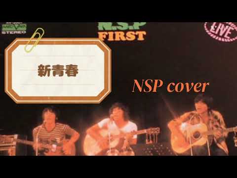 新青春　NSP cover