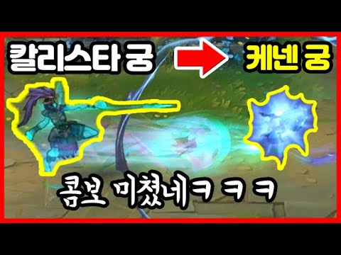 쿨타임마다 킬나오는 칼리스타+<strong>케넨</strong> 듀오ㅋㅋㅋㅋㅋㅋㅋ