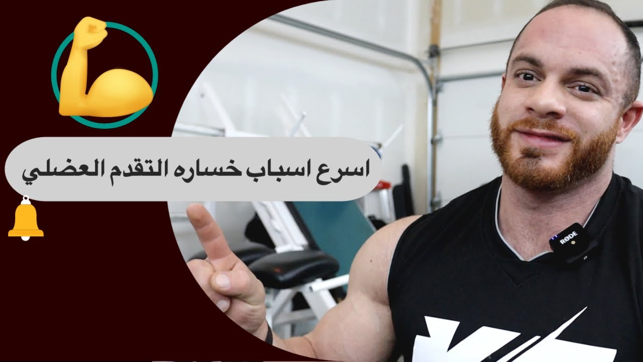 اسرع طرق عدم التطور العضلي