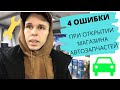 Бизнес на автозапчастях. 4 ошибки при открытии магазина автозапчастей. Личный опыт