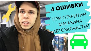 Бизнес на автозапчастях. 4 ошибки при открытии магазина автозапчастей. Личный опыт