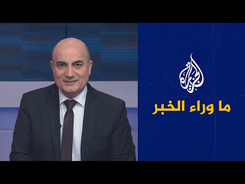 ما وراء الخبر ـ الهجوم على الناقلة الإسرائيلية.. لماذا تصر واشنطن على اتهام إيران؟
