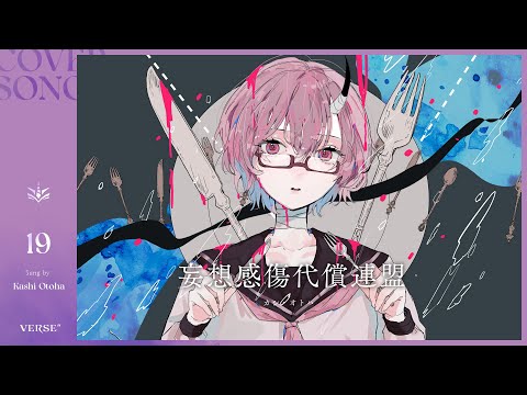 妄想感傷代償連盟 | カシ・オトハ 【歌ってみた】