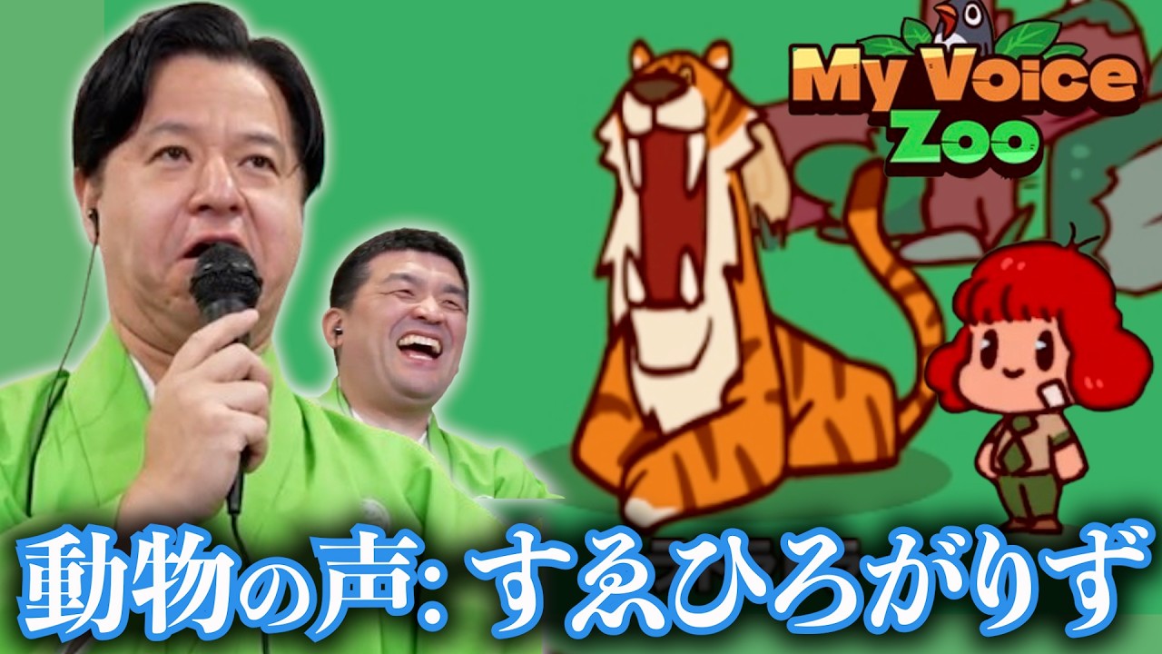 動物の鳴き声が全部「すゑひろがりず」の動物園【My Voice Zoo】