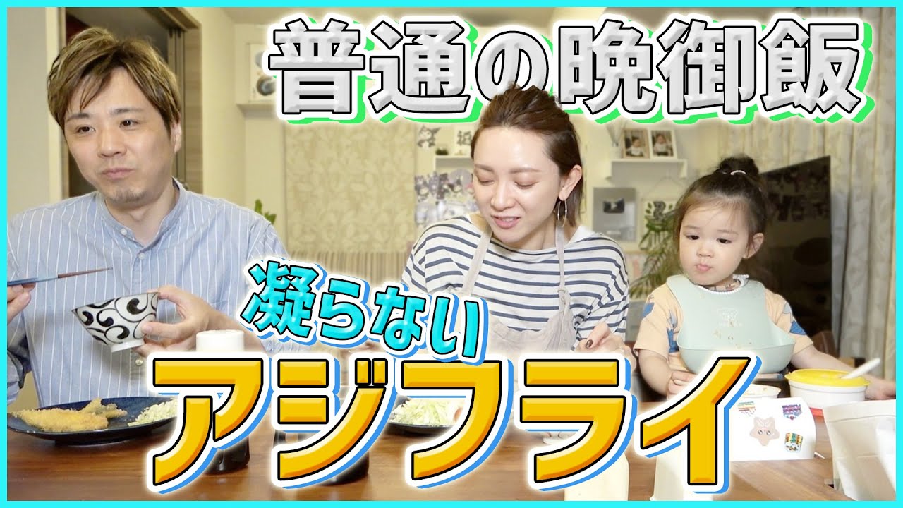 【晩御飯】スピード重視！でも美味しいアジフライ