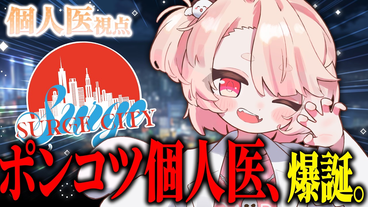 【 SURGE City 】個人医1日目💉✨ボクにこんなことが可能だと思いますか?【 桃園りえる/のなめぷろだくしょん 】