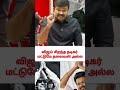 விஜய் சிறந்த நடிகர் மட்டுமே தலைவன்‌ அல்ல 🫡 #seeman #seemanspeech #seemanism #ntkspeech