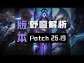【版本情報】英雄聯盟25.19版本野區改動解析,一期影片帶你瞭解25.19版本所有野區改動!