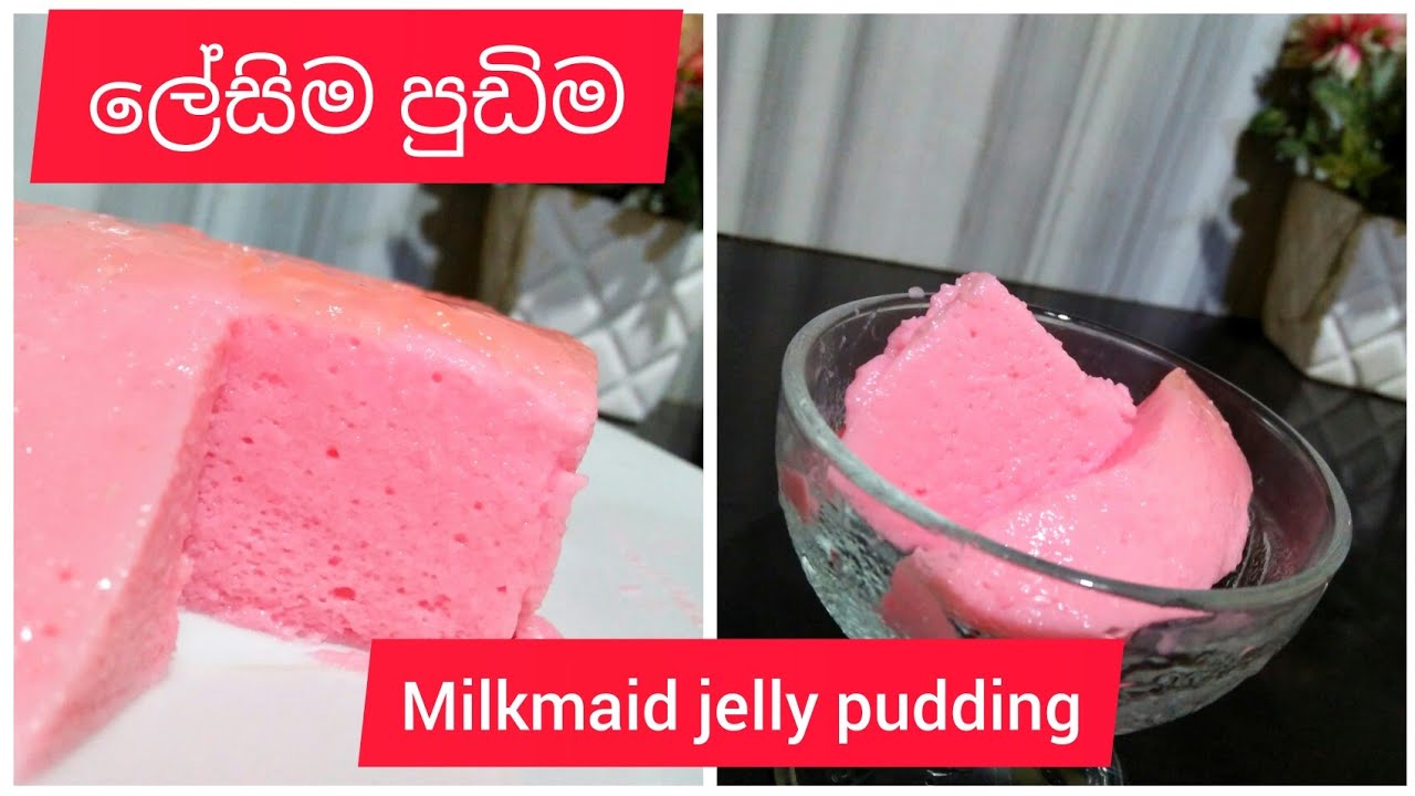අමුද්‍රව්‍ය දෙකයි ලේසිම ලේසි පුඩිමයි/milkmaid and jelly pudding/Jushi