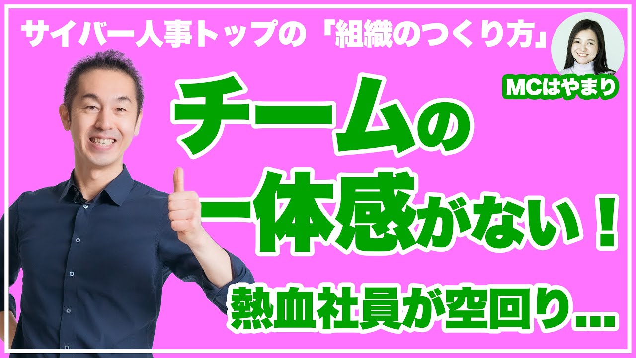 「熱量がバラバラ」で一体感なし。社員から不満続出、どうする！？経営者の悩みをサイバー人事トップが解決