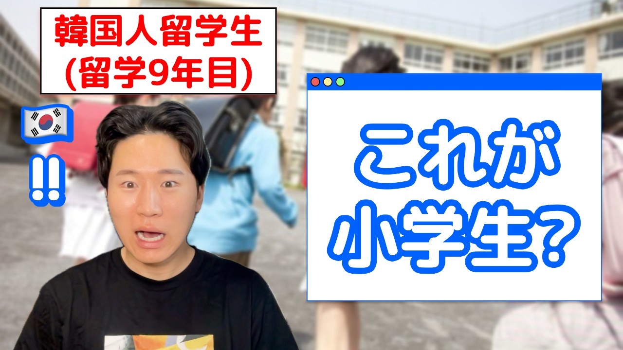 日本人7歳に韓国人27歳が驚く3つの理由😅