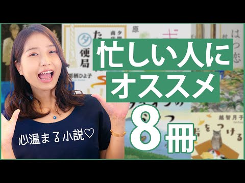 全8冊】忙しい人の❝ながら❞読書におすすめの小説を紹介します