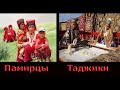Разница между памирцами  и таджиками?