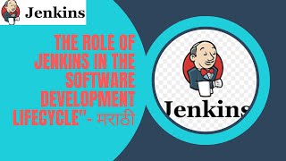 Jenkins काय आहे with SDLC -मराठी |  Jenkins चा का बर use करतो आणी काय काम आहे , SDLC with DevOps