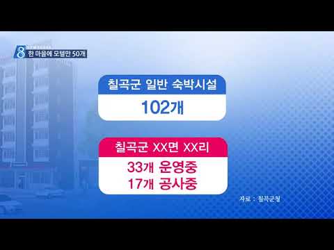 [대구MBC뉴스] 칠곡 모텔 절반이 한 마을에