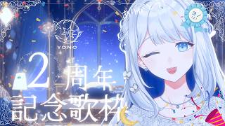 【 歌枠/KARAOKE 】㊗ヨノ2周年㊗2年分のありがとうを伝えさせてください！！🌙🎼【 #ヨノ  / RK Music】
