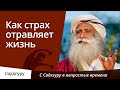 Как страх отравляет жизнь