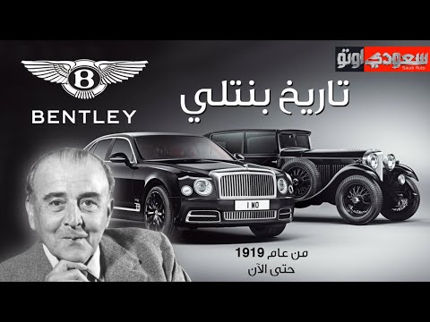 تاريخ بنتلي | حكاية سيارة الحلقة 9 | الموسم 6 | بكر أزهر | سعودي أوتو