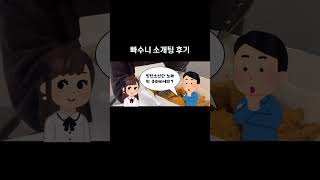빠수니 결정사 소개팅 후기