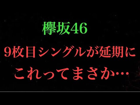 【欅坂46】9thシングルのリリースが延期に！これってまさか…