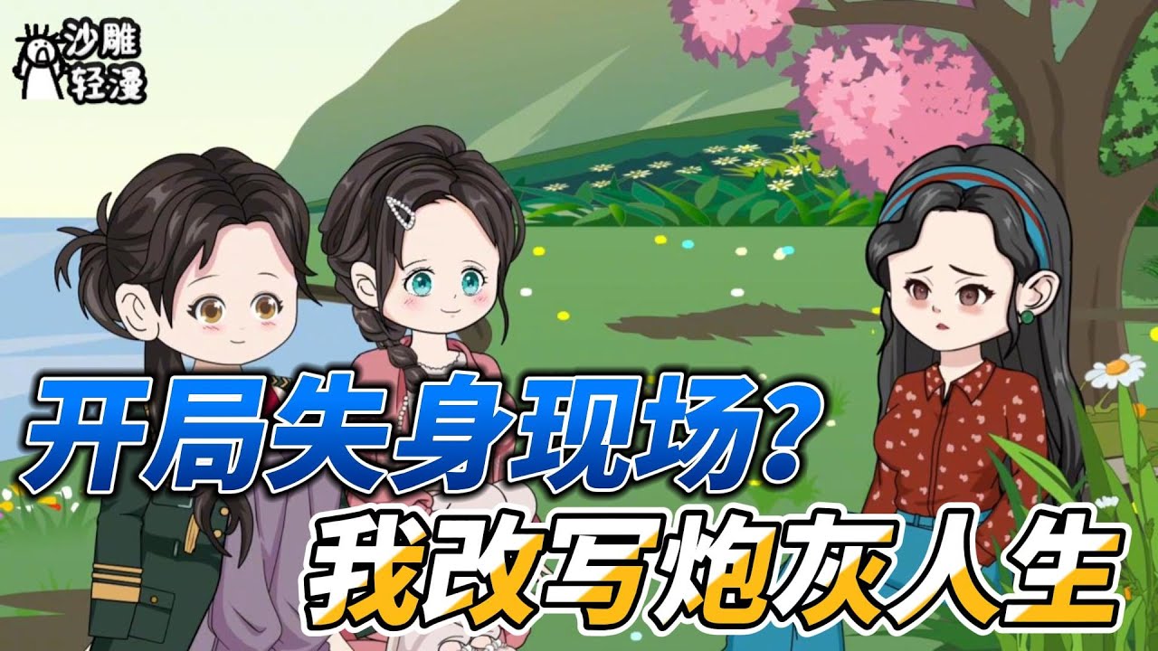 [MULTI SUB]年代动画【开局失身现场？我改写炮灰人生】 女主意外穿成年代文里的炮灰妻子，四年未归，回来却看到夏青柠被老嫂子蛐蛐 #沙雕轻漫 #SDQM