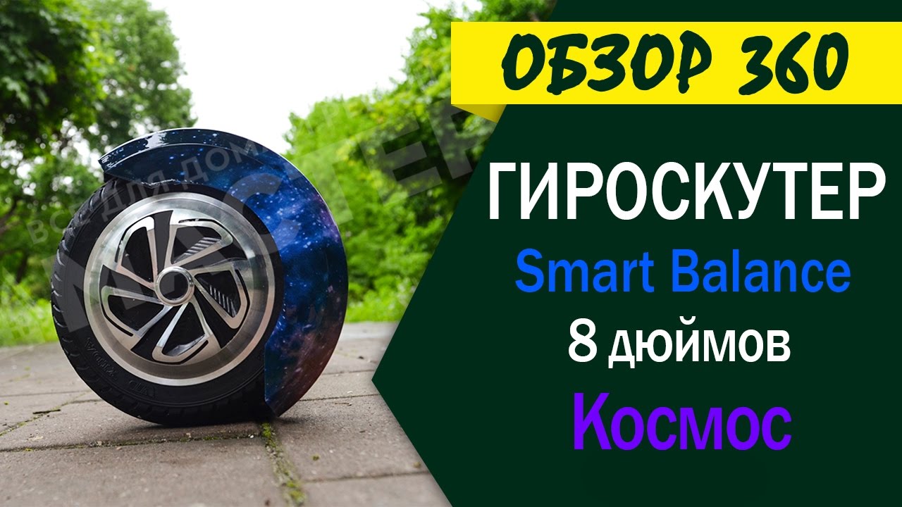 Гироскутер космос Smart Balance Transformer 8 New Premium APP | Мастер