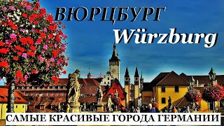 ВЮРЦБУРГ. Würzburg. ГЕРМАНИЯ.  САМЫЕ КРАСИВЫЕ ГОРОДА ГЕРМАНИИ. ЧТО ПОСМОТРЕТЬ ЗА 1 ДЕНЬ.