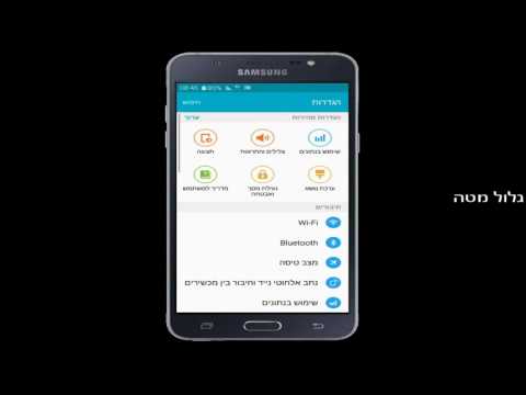 הגדרות בהירות במכשירים Samsung Galaxy J5 / J7 2016