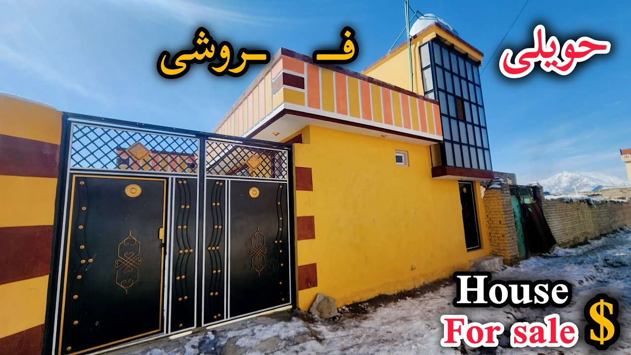فروش عاجل | خانه نوساخت لوکس یک منزله در شهر #کابل به قیمت ارزان | بهترین فرصت خرید خانه ارزان 🏡