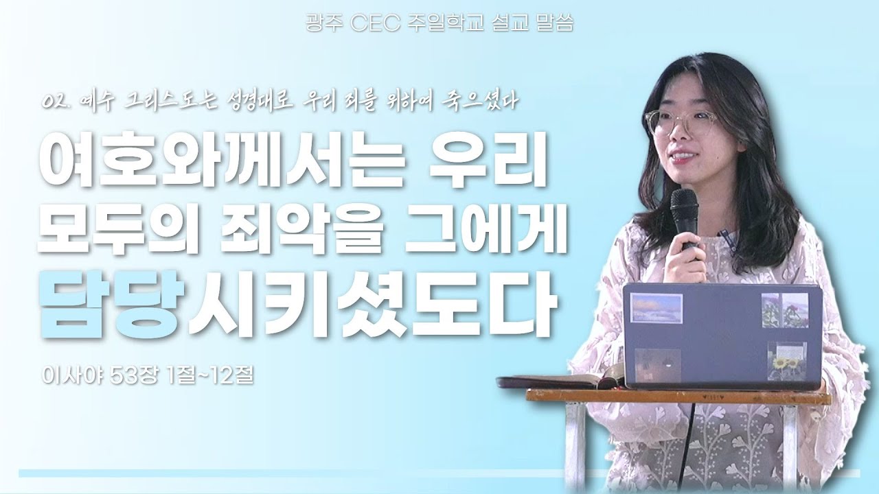 광주 CEC 주일예배 설교 메시지 | 박송미 선교사 | 여호와께서는 우리 모두의 죄악을 그에게 담당시키셨도다