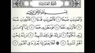 سورة العاديات القارئ خالد عبدالكافي