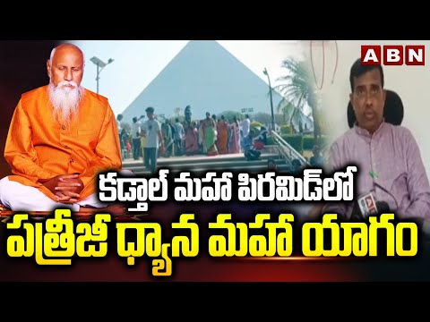 కడ్తాల్ మహా పిరమిడ్ లో  పత్రీజీ ధ్యాన మహా యాగం || Ranga Reddy District  || ABN - ABNTELUGUTV