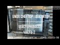 Мастер-Класс UNOX CHEFTOP и BAKERTOP MIND.Maps ЧАСТЬ 2