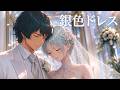 もしも、フォウとカミーユが結ばれた世界線|銀色ドレス|フォウ・ムラサメがウエディングドレスで歌う|機動戦士Ζガンダム|【AI Cover】|Jazz Funk / J-POP |MV