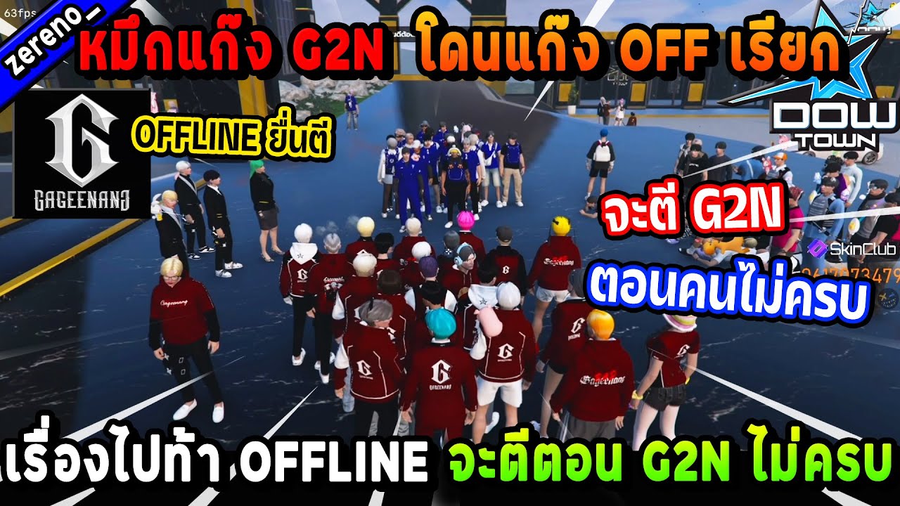 หมึกแก๊ง G2N โดนแก๊ง OFF เรียกเรื่องไปท้า OFFLINE จะตีตอน G2N คนไม่ครบ ...