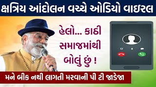 હેલો.. હું કાઠી સમાજમાંથી બોલું છું, પી.ટી જાડેજાને કર્યો કોલ વાઇરલ ઓડિયો | rupala P. t jadeja