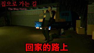 在30年前的韓國生活3天後，會發生重大事件的恐怖遊戲『回家路上』집으로가는길 The Way Home 全結局