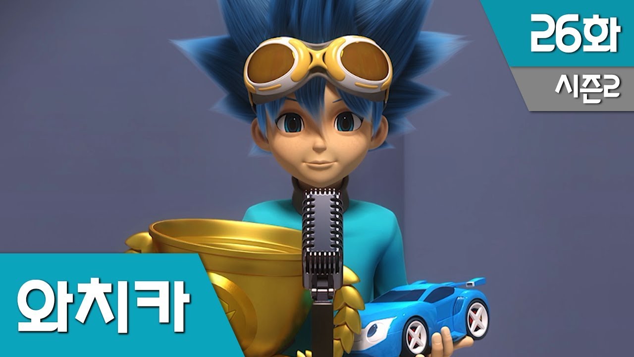 파워배틀 와치카 S2 Ep 26 : 진정한 챔피언의 탄생