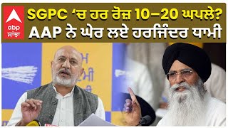 AAP vs Dhami | Big Questions | SGPC ‘ਚ ਹਰ ਰੋਜ਼ 10–20 ਘਪਲੇ? AAP ਨੇ ਘੇਰ ਲਏ ਹਰਜਿੰਦਰ ਧਾਮੀ